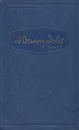 Анатолий Виноградов. Избранные произведения в трех томах. Том 1 - Анатолий Виноградов