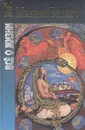 Все о жизни - М. Веллер