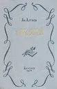 Чайковский - Ал. Алтаев