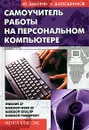 Самоучитель работы на персональном компьютере - Ю. Д. Заботин, А. С. Шапошников