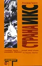Страна Икс - Александр Тарасов