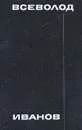 Всеволод Иванов. Собрание сочинений в восьми томах. Том 3 - Иванов Всеволод Вячеславович