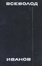 Всеволод Иванов. Собрание сочинений в восьми томах. Том 1 - Иванов Всеволод Вячеславович