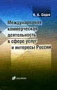 Международная коммерческая деятельность в сфере услуг и интересы России - К. Б. Седов