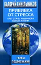 Прививка от стресса. Как стать хозяином своей жизни - Валерий Синельников