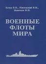 Военные флоты мира - Никольский Владислав Иванович, Кузык Борис Николаевич