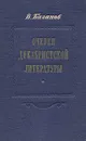 Очерки декабристской литературы - Базанов Василий Григорьевич