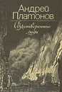 Одухотворенные люди - Андрей Платонов