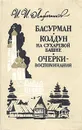 Басурман. Колдун на Сухаревой башне. Очерки-воспоминания - Иван Лажечников