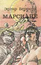 Марсиане - Эдгар Берроуз