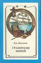 Грабители морей - Луи Жаколио