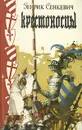 Крестоносцы - Генрик Сенкевич