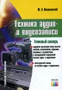 Техника аудио- и видеозаписи. Толковый словарь - Ю. А. Василевский