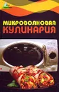 Микроволновая кулинария - Н. В. Сивкова, Д. В. Таболкин
