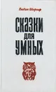 Сказки для умных - Вадим Шефнер