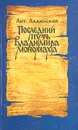 Последний путь Владимира Мономаха - Ладинский Антонин Петрович