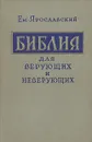 Библия для верующих и неверующих - Ярославский Емельян Михайлович