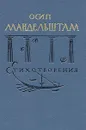 Осип Мандельштам. Стихотворения - Осип Мандельштам