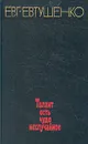 Талант есть чудо неслучайное - Евтушенко Евгений Александрович