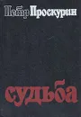 Судьба - Петр Проскурин