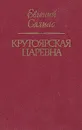 Крутоярская царевна - Евгений Салиас