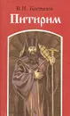 Питирим - В. И. Костылев