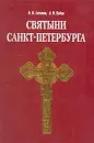 Святыни Санкт-Петербурга. В трех томах. Том 1 - В. В. Антонов, А. В. Кобак