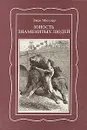 Юность знаменитых людей - Эжен Мюллер