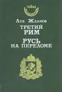 Третий Рим. Русь на переломе - Лев Жданов