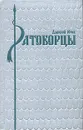 Ратоборцы - Алексей Югов