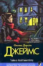 Тайна Найтингейла - Филлис Дороти Джеймс
