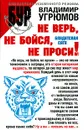 Не верь, не бойся, не проси! - Владимир Угрюмов