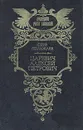 Царевич Алексей Петрович - Петр Полежаев