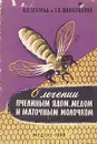 О лечении пчелиным ядом, медом и маточным молочком - А. Н. Зебольд и Т. В. Виноградова