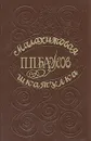 Малахитовая шкатулка - П. П. Бажов
