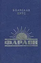 Фараон - Болеслав Прус