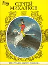 Сергей Михалков. Сказки, пьесы, стихи. В трех книгах. Книга 1 - Михалков Сергей Владимирович