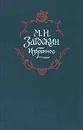 М. Н. Загоскин. Избранное - М. Н. Загоскин