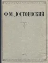 Ф. М. Достоевский. Избранные сочинения - Достоевский Федор Михайлович