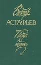 Пастух и пастушка - Виктор Астафьев