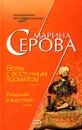 Вояж с восточным ароматом - Марина Серова