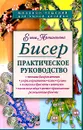 Бисер. Практическое руководство - Елена Артамонова