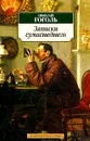 Записки сумасшедшего - Николай Гоголь