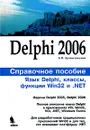 Delphi 2006. Справочное пособие. Язык Delphi, классы, функции Win32 и .NET - А. Я. Архангельский