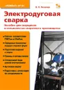 Электродуговая сварка. Пособие для сварщиков и специалистов сварочного производства - В. Л. Лихачев