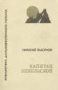 Капитан Невельской - Задорнов Николай Павлович
