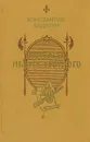 Корсары Ивана Грозного - Константин Бадигин