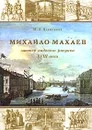 Михайло Махаев. Мастер видового рисунка XVIII века - М. А. Алексеев