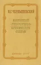 Н. Г. Чернышевский. Избранные литературно-критические статьи - Н. Г. Чернышевский
