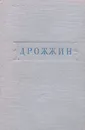 С. Дрожжин. Стихотворения - Дрожжин Спиридон Дмитриевич